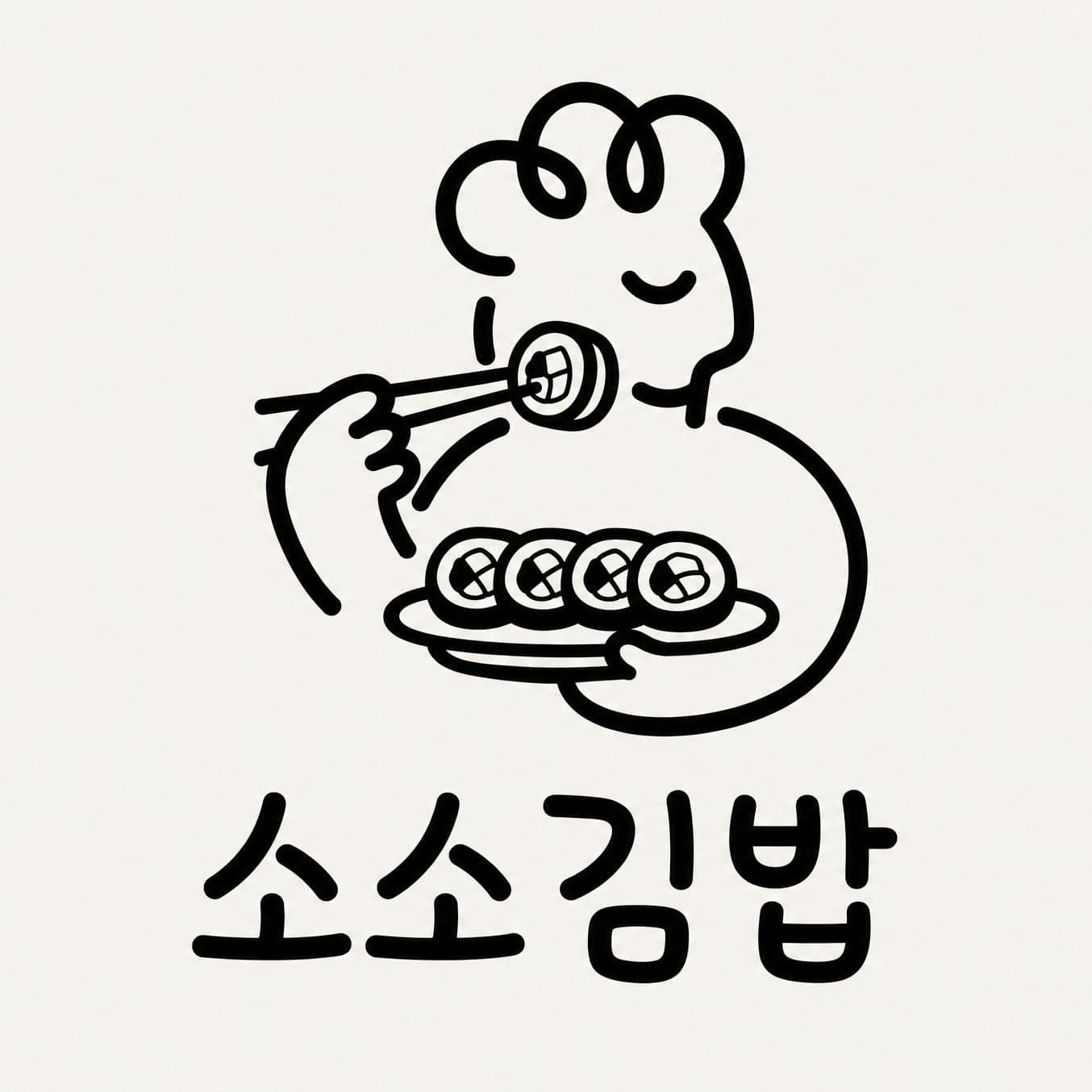 소소김밥 로고 — 김밥 전문점 캐릭터 심볼